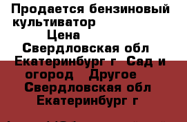 Продается бензиновый культиватор hundai T 500 › Цена ­ 14 000 - Свердловская обл., Екатеринбург г. Сад и огород » Другое   . Свердловская обл.,Екатеринбург г.